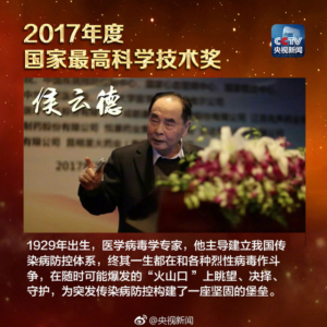 祝賀！我司創(chuàng  )始人、名譽(yù)董事長(cháng)侯云德院士榮獲2017國家最高科學(xué)技術(shù)獎