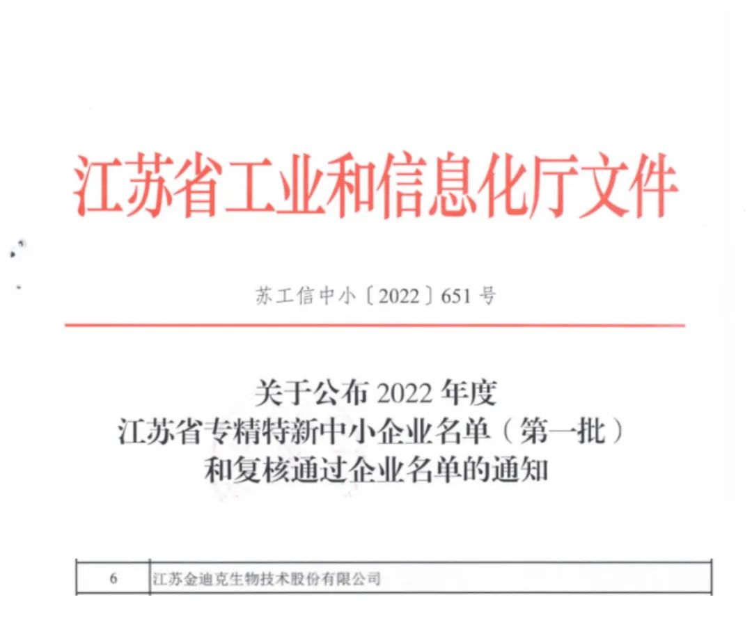 金迪克被認定為2022年度江蘇省專(zhuān)精特新中小企業(yè)（第一批）