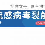 四價(jià)流感病毒裂解疫苗（0.5ml西林瓶）